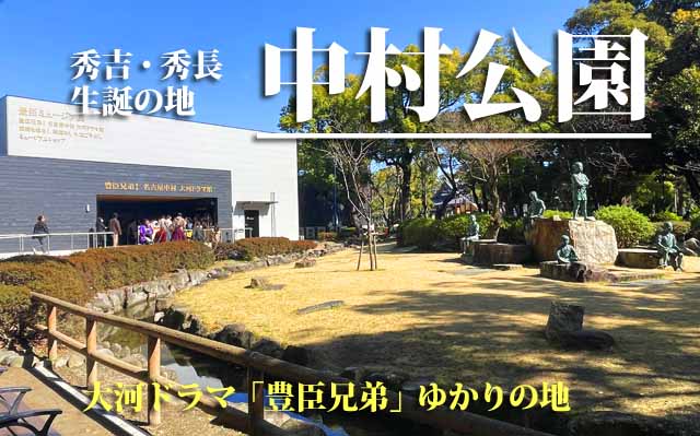 中村公園　豊臣ミュージアム